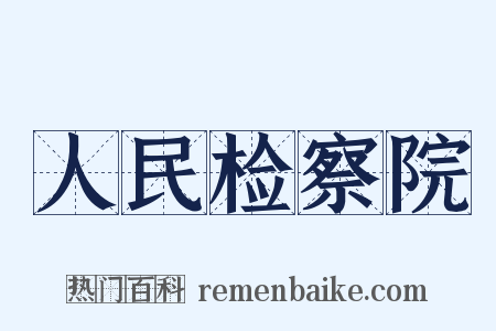 人民检察院是什么意思的图片